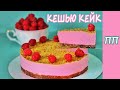 САМЫЙ ВКУСНЫЙ ДЕСЕРТ - КЕШЬЮ КЕЙК! ПП РЕЦЕПТЫ