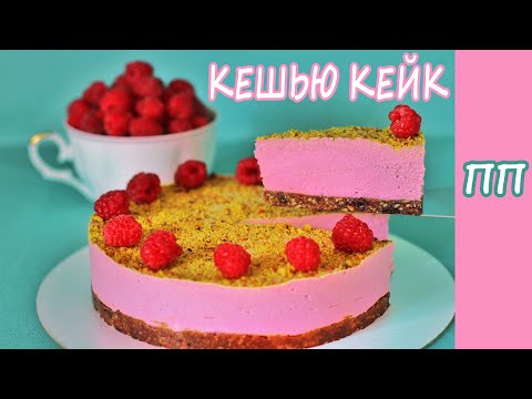 THE MOST DELICIOUS DESSERT - CASHEW CAKE! HEALTHY RECIPES