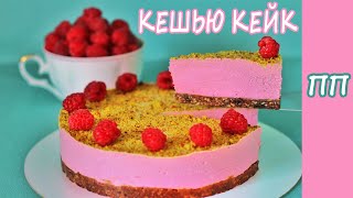 THE MOST DELICIOUS DESSERT - CASHEW CAKE! HEALTHY RECIPES