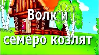 Волк и семеро козлят. Сказка для малышей.