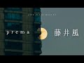 睡眠用BGM 藤井風 アルバム Prema で眠る 極上の安らぎ スロージャズピアノアレンジ 途中広告なし