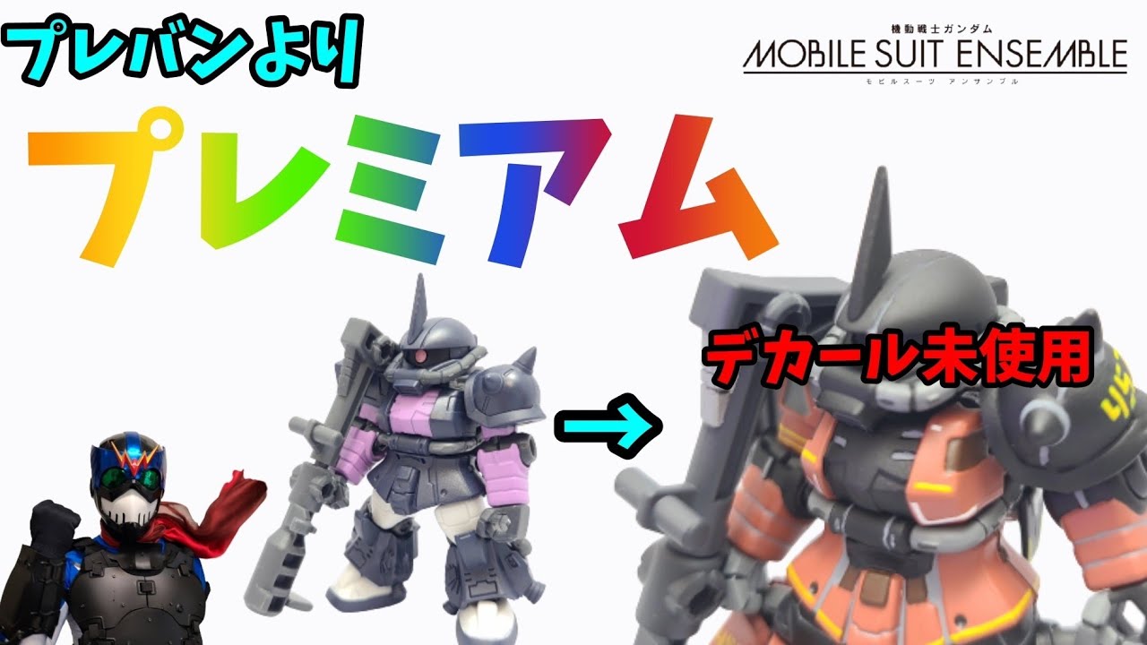 み*る様 モビルスーツアンサンブ　塗装品　ヤクトドーガ　クェス　フィギュア　ガチ レビュー]モビルスーツアンサンブル 17 後編（MOBILE SUIT ENSEMBLE