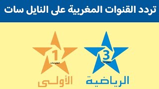 تردد القنوات المغربية على النايل سات  - تردد قناة المغربية الاولى