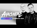 Интервью с группой Anacondaz // НАШЕ