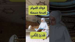 فوائد الصيام لصحة الجسم، فوائد الصوم الصحية #صوموا_تصحوا #shortvideo #short