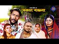স ল ট ন টক সবত বয ল SYLHETI NATOK SOBTA BOYLA KATTUS ALI NEW NATOK 2020 স ল ট ন টক সবত বয ল SYLHETI NATOK SOBTA BOYLA KATTUS ALI NEW NATOK 2020