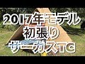 サーカスＴＣ試し張りｉｎ吹上高原キャンプ場