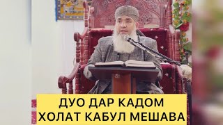 картинка: ДУО ДАР КАДОМ ХОЛАТ КАБУЛ МЕШАВА Мавлави Бохтари