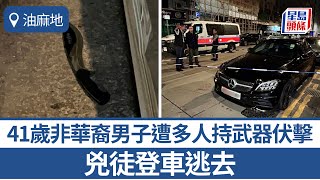 油麻地男子遭伏擊 多人持棍及開山刀施襲 兇徒登車逃去|星島頭條新聞|油麻地|襲擊|傷人案|炮台街|受傷|追緝