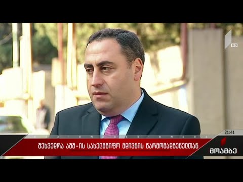 შეხვედრა აშშ-ის სახელმწიფო მდივნის წარმომადგენელთან