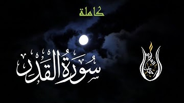 تلاوة تفوق الوصف سورة القدر | ليالي رمضان 2022 | أحمد العربي Surah AL- Qadr | Ahmed Elaraby