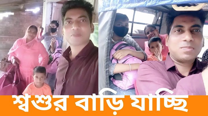শশুর বাড়ী যাচ্ছি #Inlawshouse  I am going to my in-laws' house