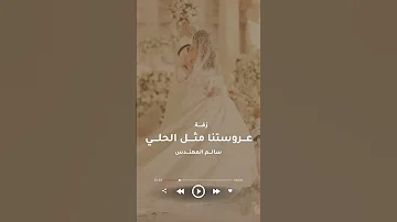زقه عروستنا مثل الحلي جديد وحصريا 2024 لطلب بدون حقوق 0557253517 