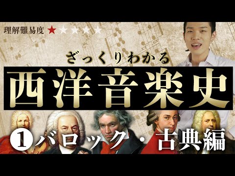 ざっくりわかる西洋音楽史① 〜バロック・古典編〜