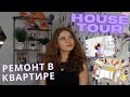 РЕМОНТ В КВАРТИРЕ / HOUSE TOUR