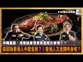 【首播】沖繩農產、漁業協會想賣東星斑比香港？！係因為香港人中意食魚？！香港人又食開咩魚呢？｜港式茶餐廳｜潘啟迪，彭彭，何亨