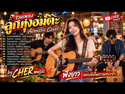 รวมเพลงลูกทุ่งคลาสสิกอมตะ Acoustic Cover | ฟังยาว เพราะทุกเพลง | CHER music