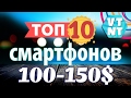 ТОП 10 Смартфонов  $100-$150 Февраль 2017