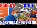 КАНАДА ВЛОГ | ЗАКУПКА Продуктов В WALMART на Неделю