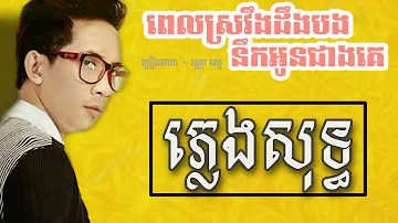 ពេលស្រវឹងទើបដឹងនឹកអូនជាងគេ - ភ្លេងសុទ្ធ | Pleng Slot វណ្ណា សិក្ត khmer karaoke song