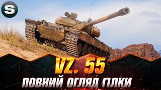 Vz. 55 | ЯК ГРАЄТЬСЯ ПІСЛЯ НЕРФУ? | ПОВНИЙ ОГЛЯД ГІЛКИ #wotua #Sh0kerix