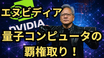 [After AI, quantum computing is coming!] Nvidia is making a full-scale entry into the quantum com...