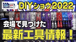 【2022年】DIYショウで見つけた最新工具情報〜中編〜【Vol.447】