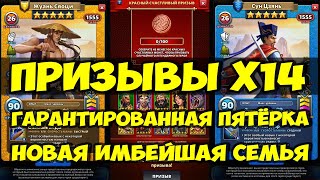 картинка: КРУТОЙ ПРИЗЫВ Х14 // ГАРАНТИРОВАННАЯ ПЯТЁРКА // НОВАЯ СЕМЬЯ ЛЯНШАНЬ // Empires Puzzles / SUMMONS