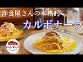 (English Sub) ＃キチキチチャレンジ　洋食屋さんの本格的　カルボナーラ｜kichikichi style carbonara