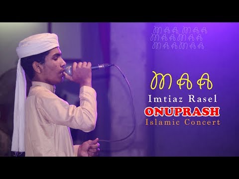 maa-by-imtiaz-rasel-|-islamic-concert-|-bangla-islamic-new-song-2017