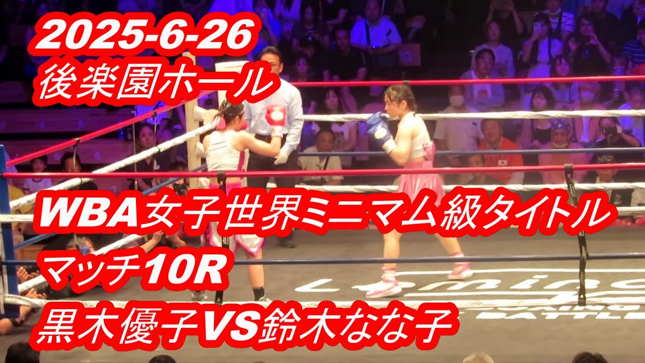 【LIVE】後楽園ホール◆プロボクシング◆WBA女子世界ミニマム級タイトルマッチ10R★黒木優子VS鈴木なな子