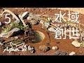 水位の下がってしまう池を修正できるか!?　水域創世 5