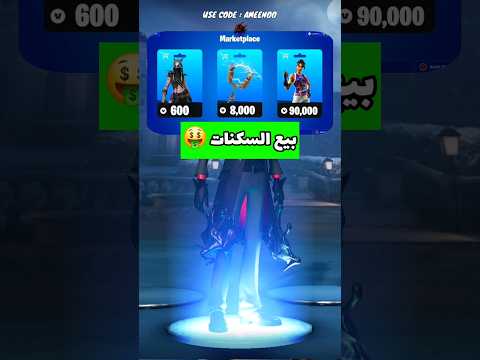 افضل فكرة علشان تبيع سكناتك في فورت نايت  امينو تيوب