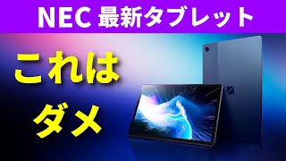 絶対に買ってはいけない最新タブレット「NEC LAVIE Tab T10  T1075/EAS」発売開始　そのスペックや価格を徹底レビュー