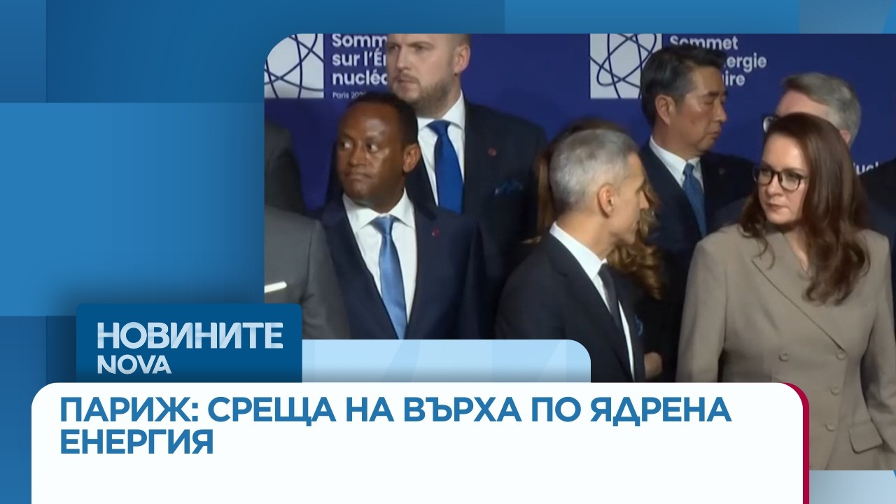 Среща на върха по ядрена енергия в Париж | 10 мар. 2026