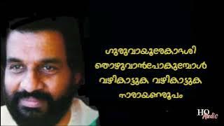 Guruvayoor Ekadashi Thozhuvan | Vanamala | PK Kesavan Namboothiri | S Remesan Nair