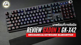 รีวิว GADONX GK-X42 Mechanical Keyboard Blue Switch มาพร้อมที่วางข้อมือ Review By Hwrally