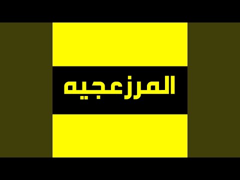 مهرجان معانا يارب
