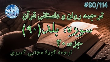 ترجمه داستانی قرآن - سوره بلد - 90/114