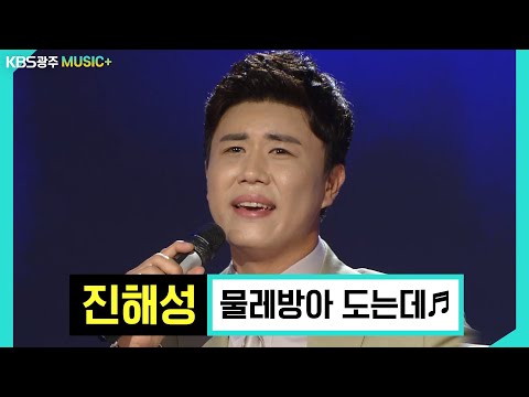 在 YouTube 上觀看「트롯전국체전 금메달 클라쓰!! 진해성 - [물레방아 도는데♬] | KBS 191014 방송」