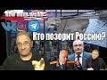 Кто позорит Россию? | Новости 7:40, 31.1.2019