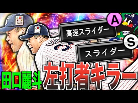 史上最強の田口麗斗の2種スライダーが強すぎるww超対ピンチ持ちをスピリッツ解放で左打者キラー炸裂する!(プロスピA)ヤクルトスワローズ