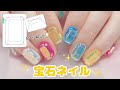 表面はつるつる✨宝石ネイル 💎