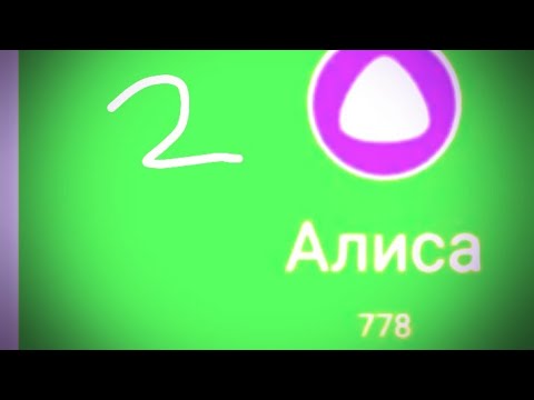 Позвони алиса станция 2