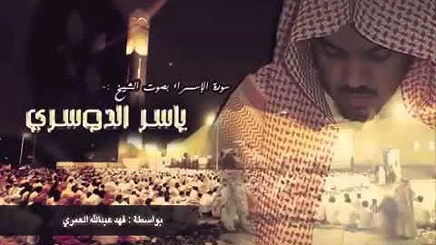 ياسر الدوسري تلاوه رهيبه ((أقمِ الصلاة لدلوك الشمس الى غسق الليل وقرآن الفجر))
