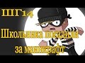 Как не надо снимать. Опасного школьника посадили за маинкрафт ШГ14