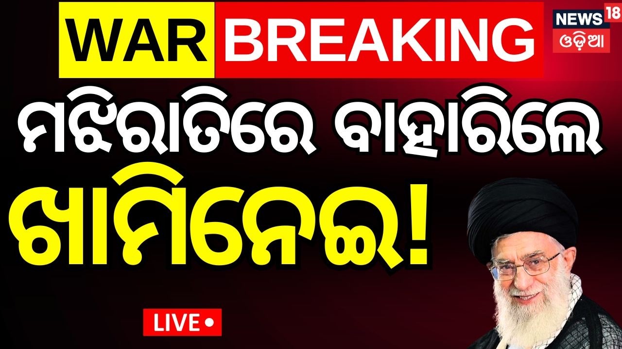 Live: ବଞ୍ଚିଛନ୍ତି ଖାମିନେଇ ?Khamenei Tweets | Iran Israel War |Iranian Military |Middle East War |N18G