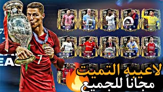 رسمياً ازاي تجيب نقاط نقل التدريب🤯لعيبه التميت كتير مجاناً 🔥 FC Mobile 24