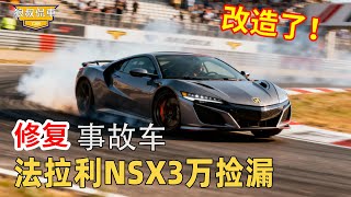 Found a 3 million NT dollar Ferrari NSX accident car for just 30,000 yuan
