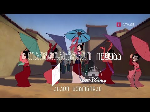 „დისნეის“ ფილმები ქართული გახმოვანებით - ექსკლუზიურად საქართველოს პირველ არხზე